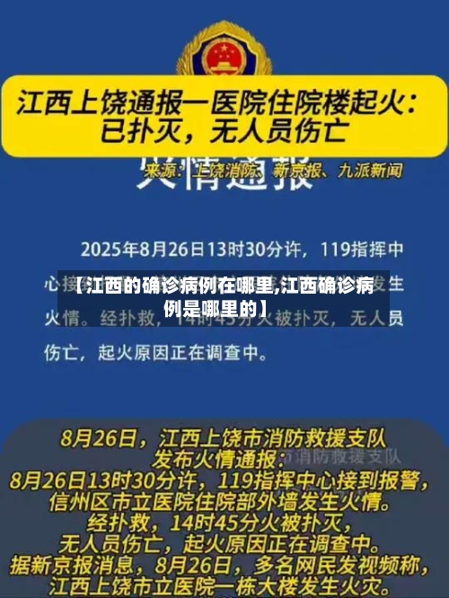 【江西的确诊病例在哪里,江西确诊病例是哪里的】-第2张图片