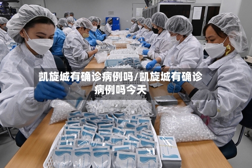 凯旋城有确诊病例吗/凯旋城有确诊病例吗今天