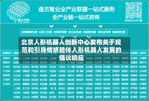 北京人形机器人创新中心发布关于规范和引导情感陪伴人形机器人发展的倡议响应