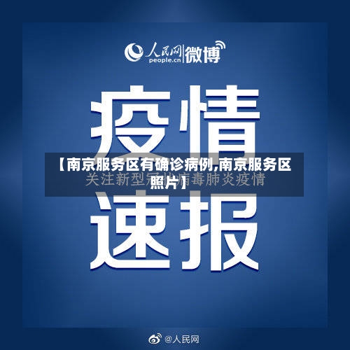 【南京服务区有确诊病例,南京服务区照片】