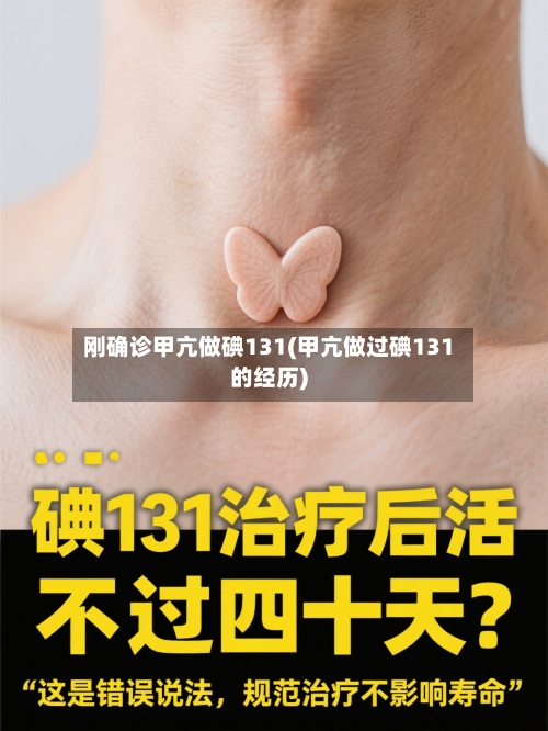 刚确诊甲亢做碘131(甲亢做过碘131的经历)-第3张图片