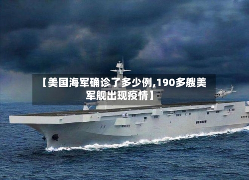 【美国海军确诊了多少例,190多艘美军舰出现疫情】-第2张图片