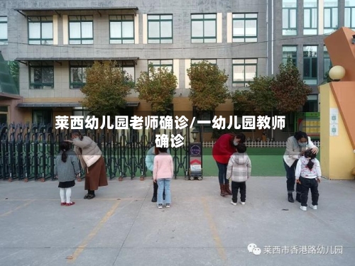 莱西幼儿园老师确诊/一幼儿园教师确诊