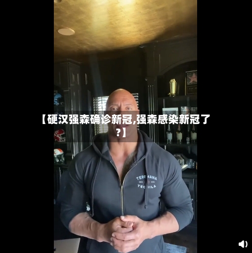 【硬汉强森确诊新冠,强森感染新冠了?】