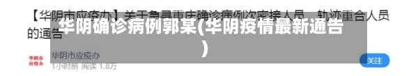 华阴确诊病例郭某(华阴疫情最新通告)