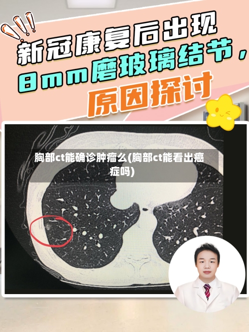 胸部ct能确诊肿瘤么(胸部ct能看出癌症吗)