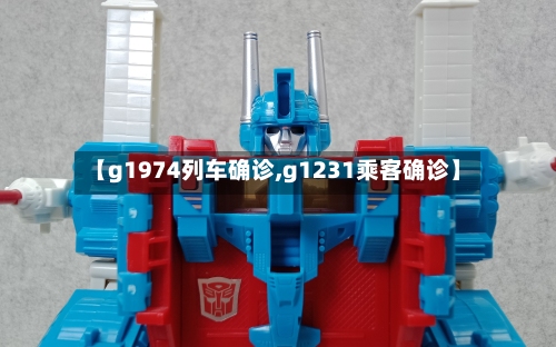【g1974列车确诊,g1231乘客确诊】-第2张图片