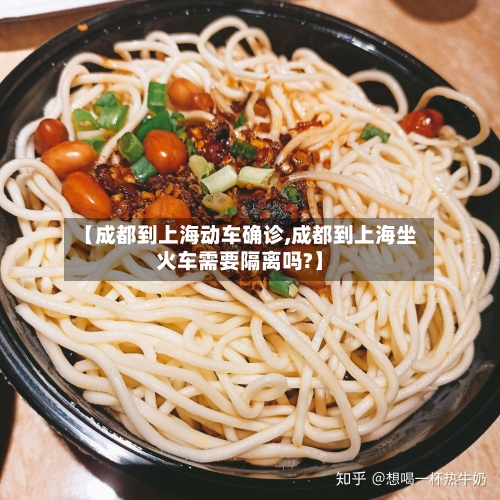 【成都到上海动车确诊,成都到上海坐火车需要隔离吗?】-第2张图片