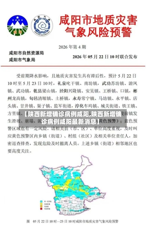 【陕西新增确诊病例咸阳,陕西新增确诊病例咸阳最新消息】