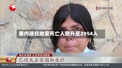 委内瑞拉地震死亡人数升至2954人