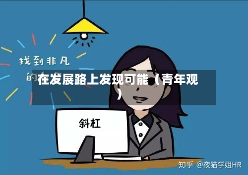 在发展路上发现可能（青年观）-第2张图片