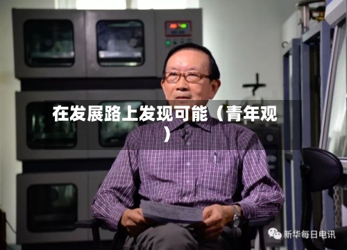 在发展路上发现可能（青年观）