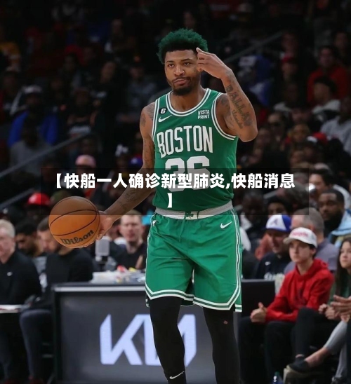 【快船一人确诊新型肺炎,快船消息】-第2张图片