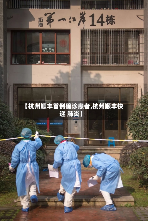 【杭州顺丰首例确诊患者,杭州顺丰快递 肺炎】-第2张图片