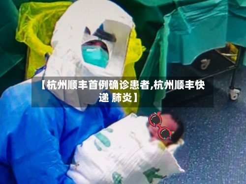 【杭州顺丰首例确诊患者,杭州顺丰快递 肺炎】