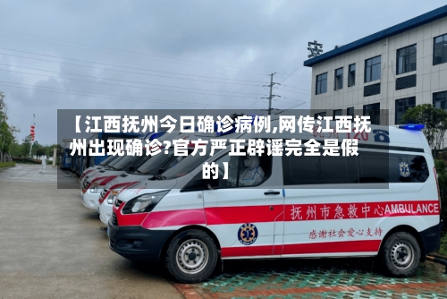 【江西抚州今日确诊病例,网传江西抚州出现确诊?官方严正辟谣完全是假的】-第2张图片
