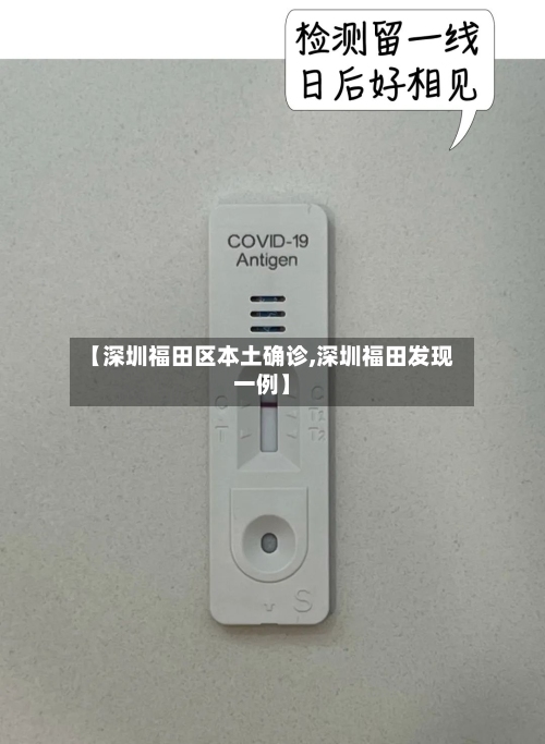 【深圳福田区本土确诊,深圳福田发现一例】-第2张图片