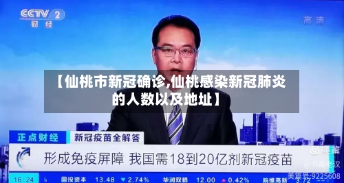 【仙桃市新冠确诊,仙桃感染新冠肺炎的人数以及地址】