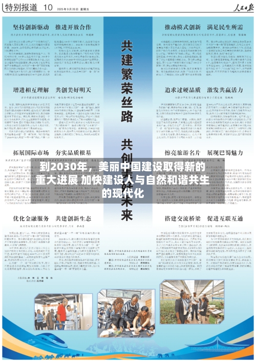 到2030年，美丽中国建设取得新的重大进展 加快建设人与自然和谐共生的现代化-第2张图片