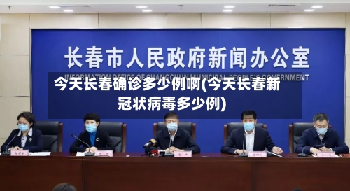 今天长春确诊多少例啊(今天长春新冠状病毒多少例)