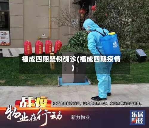福成四期疑似确诊(福成四期疫情)-第3张图片
