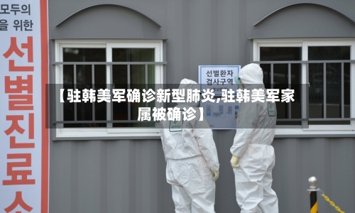 【驻韩美军确诊新型肺炎,驻韩美军家属被确诊】-第2张图片