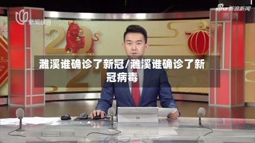 濉溪谁确诊了新冠/濉溪谁确诊了新冠病毒-第2张图片