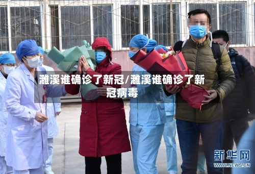濉溪谁确诊了新冠/濉溪谁确诊了新冠病毒