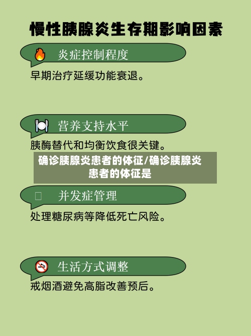 确诊胰腺炎患者的体征/确诊胰腺炎患者的体征是