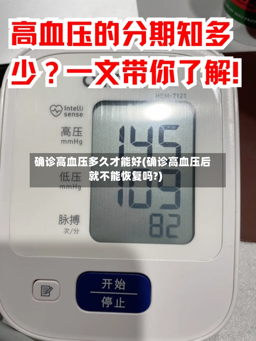 确诊高血压多久才能好(确诊高血压后就不能恢复吗?)