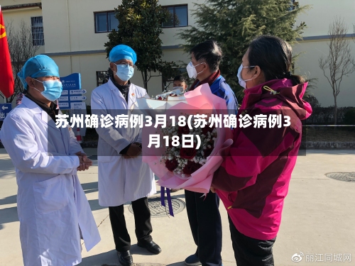 苏州确诊病例3月18(苏州确诊病例3月18日)
