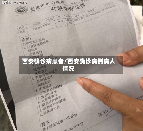 西安确诊病患者/西安确诊病例病人情况