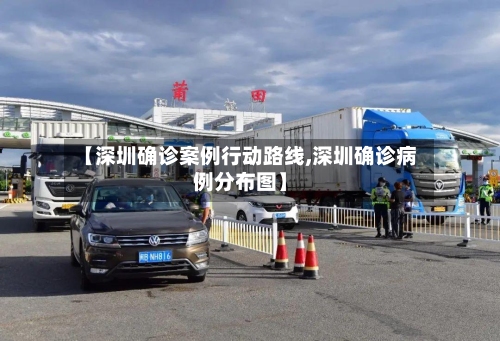 【深圳确诊案例行动路线,深圳确诊病例分布图】-第2张图片
