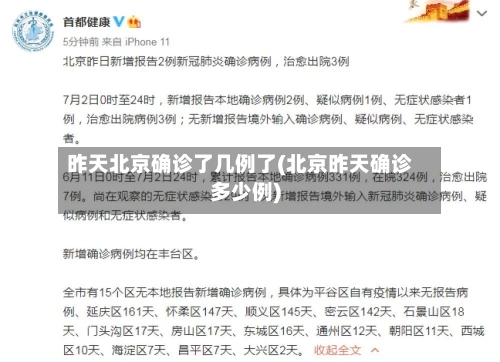 昨天北京确诊了几例了(北京昨天确诊多少例)