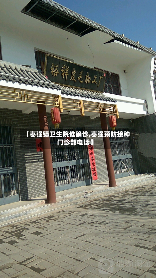 【枣强镇卫生院谁确诊,枣强预防接种门诊部电话】