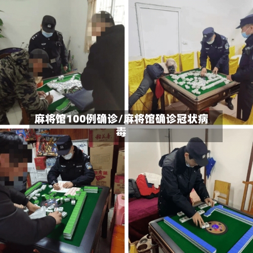 麻将馆100例确诊/麻将馆确诊冠状病毒