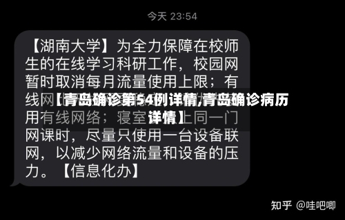 【青岛确诊第54例详情,青岛确诊病历详情】