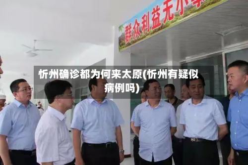 忻州确诊都为何来太原(忻州有疑似病例吗)-第2张图片