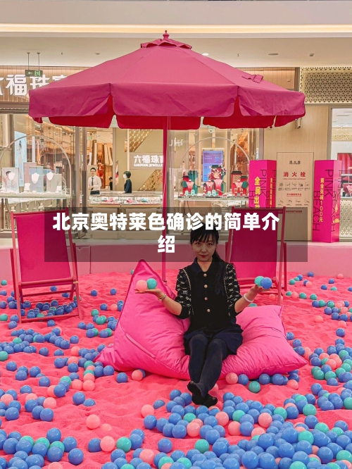 北京奥特莱色确诊的简单介绍