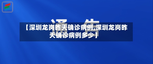 【深圳龙岗昨天确诊病例,深圳龙岗昨天确诊病例多少】-第3张图片