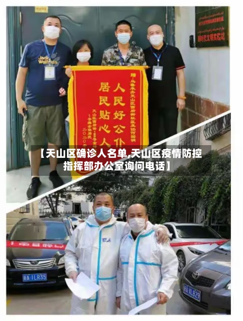 【天山区确诊人名单,天山区疫情防控指挥部办公室询问电话】-第3张图片