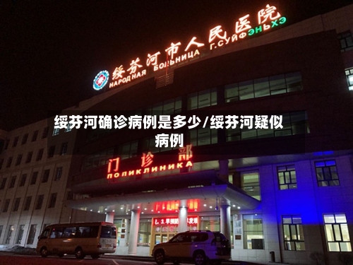 绥芬河确诊病例是多少/绥芬河疑似病例-第2张图片