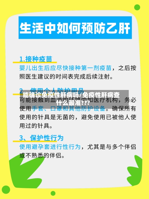 能确诊免疫性肝病吗/免疫性肝病查什么最准???