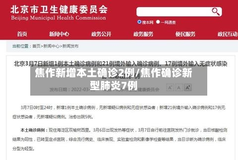 焦作新增本土确诊2例/焦作确诊新型肺炎7例