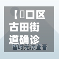 【硚口区古田街道确诊,硚口区古田最新规划图】-第2张图片