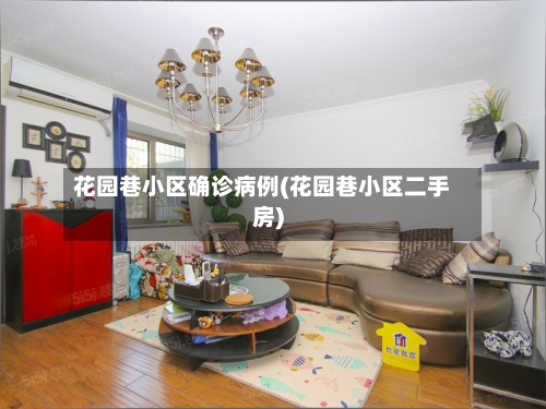 花园巷小区确诊病例(花园巷小区二手房)