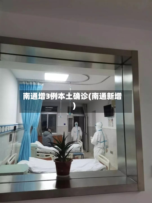 南通增3例本土确诊(南通新增)-第2张图片