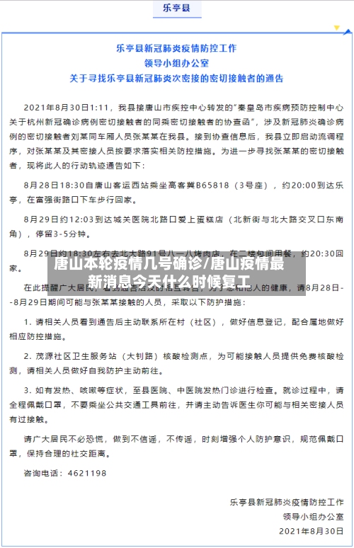 唐山本轮疫情几号确诊/唐山疫情最新消息今天什么时候复工-第2张图片