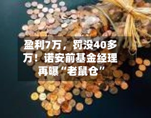 盈利7万，罚没40多万！诺安前基金经理再曝“老鼠仓”-第2张图片