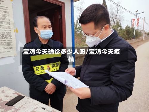 宝鸡今天确诊多少人呀/宝鸡今天疫情